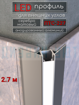 Теневой профиль внешний алюминиевый, встраиваемый в гипсокартон, LED подсветка ПТС-227, серебро/мат 2,7м.