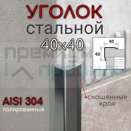 Уголок декоративный из нержавеющей стали SAO12-40W 40х40мм полированная AISI 304