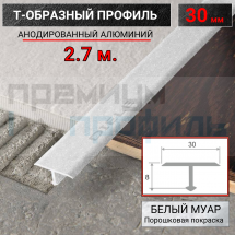 Т-образный Профиль-порожек 30 мм ПТ-30 белый муар 2,7 м.