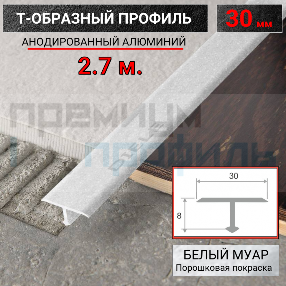 Т-образный Профиль-порожек 30 мм ПТ-30 белый муар 2,7 м. Т-образный Профиль-порожек 30 мм ПТ-30 белый муар 2,7 м.
