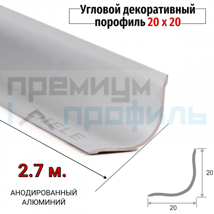 Алюминиевый уголок внутренний Бордюр округлый 20х20 мм ПВ-20х20 серебро матовый 2,7 м