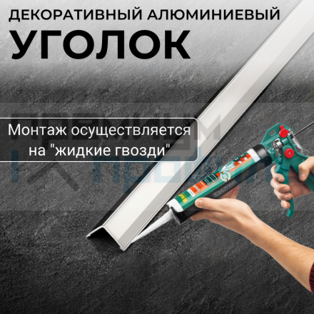 Анодированный алюминиевый уголок 30х15 Серебро Глянец ПН 30х15