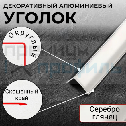 Анодированный алюминиевый уголок 30х15 Серебро Глянец ПН 30х15