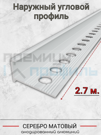Алюминиевый Г-образный профиль для плитки 12мм ПО-203 серебро/мат 2.7м.