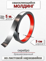 Самоклеящийся гибкий молдинг, полоса из нержавеющей стали, 30мм 5м. серебро браш 								