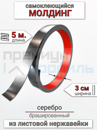 Самоклеящийся гибкий молдинг, полоса из нержавеющей стали, 30мм 5м. серебро браш 								
