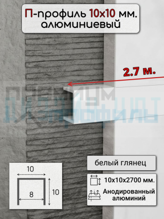 Алюминиевый П образный декоративный профиль 10х10мм белый/глянец 2,7м.