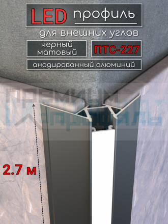 Теневой профиль внешний алюминиевый, встраиваемый в гипсокартон, LED подсветка ПТС-227, черный/мат 2,7м.