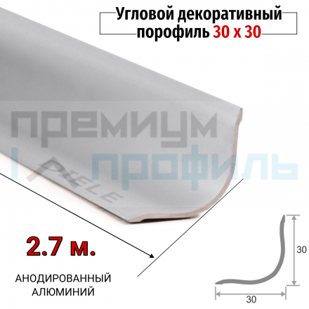 Алюминиевый уголок внутренний Бордюр округлый 30х30 мм ПВ-30х30 серебро матовый 2,7 м								
