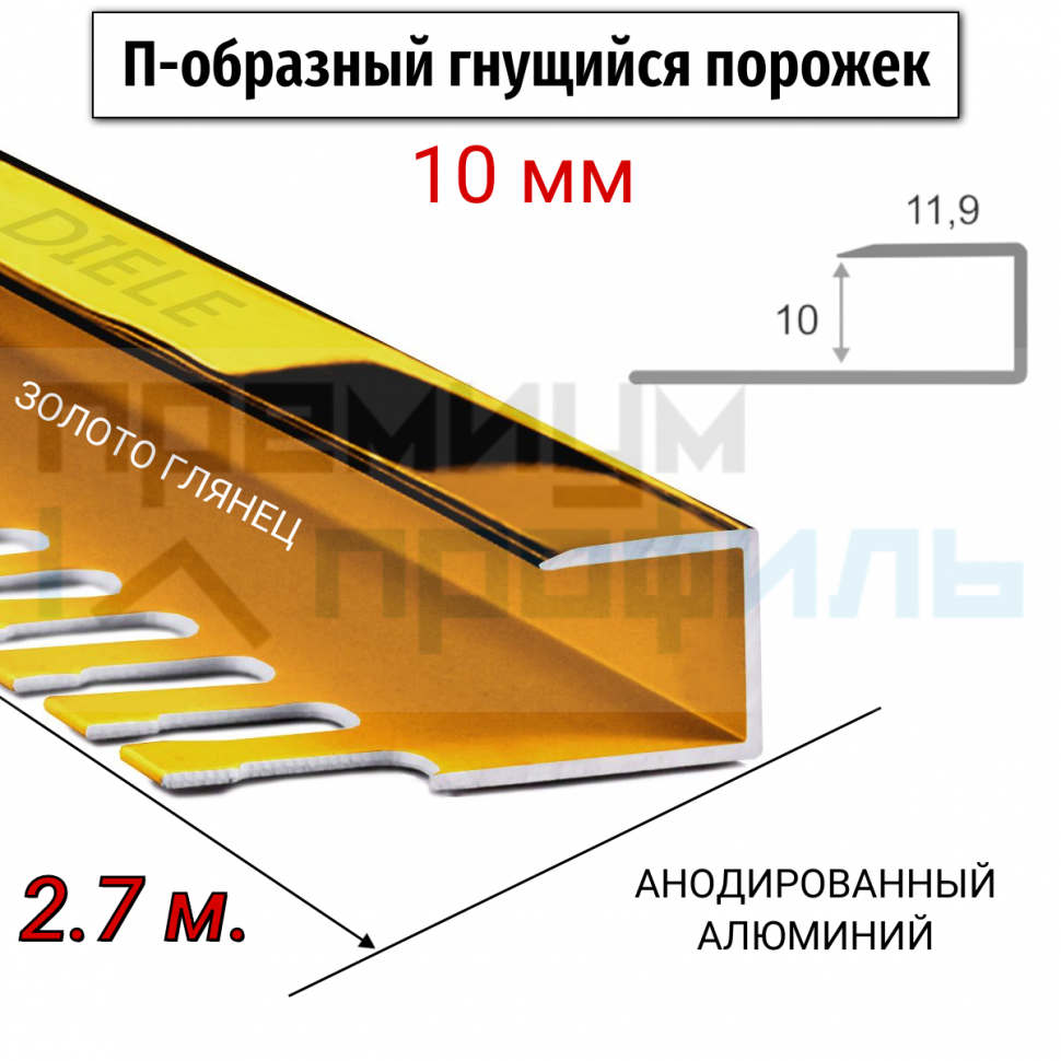 Алюминиевый П-образный Профиль золото глянец 9,10мм ПО П10 Алюминиевый П-образный Профиль золото глянец 9,10мм ПО П10