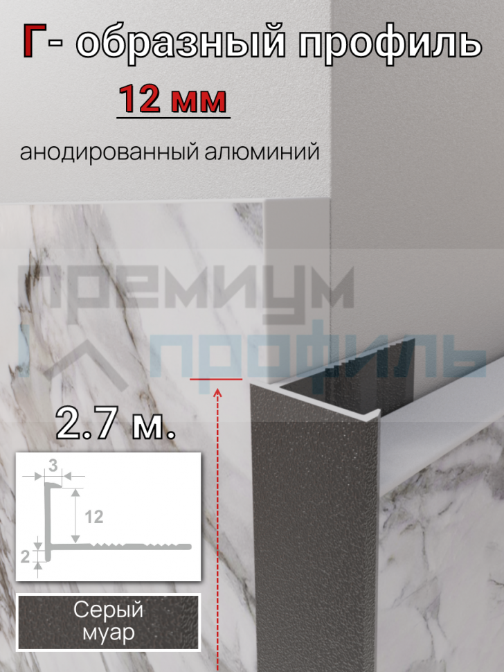 Алюминиевый Г-образный профиль для плитки 12мм ПО-203 серый муар 2.7м. Алюминиевый Г-образный профиль для плитки 12мм ПО-203 серый муар 2.7м.