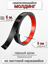 Самоклеящийся гибкий молдинг, полоса из нержавеющей стали, 30мм 5м. черный хром								