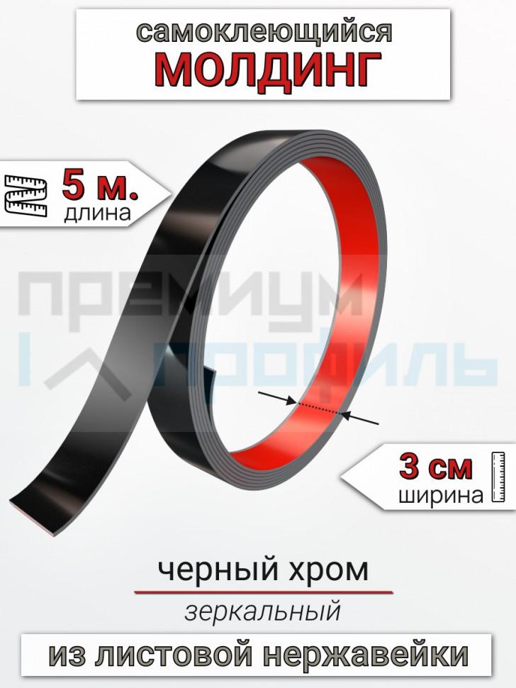 Самоклеящийся гибкий молдинг, полоса из нержавеющей стали, 30мм 5м. черный хром Самоклеящийся гибкий молдинг, полоса из нержавеющей стали, 30мм 5м. черный хром