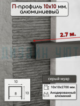 Алюминиевый П образный декоративный профиль 10х10мм серый муар 2,7м.