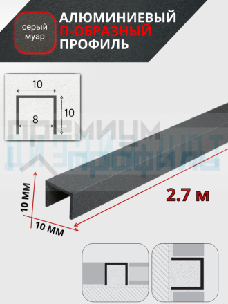 Алюминиевый П образный декоративный профиль 10х10мм серый муар 2,7м.