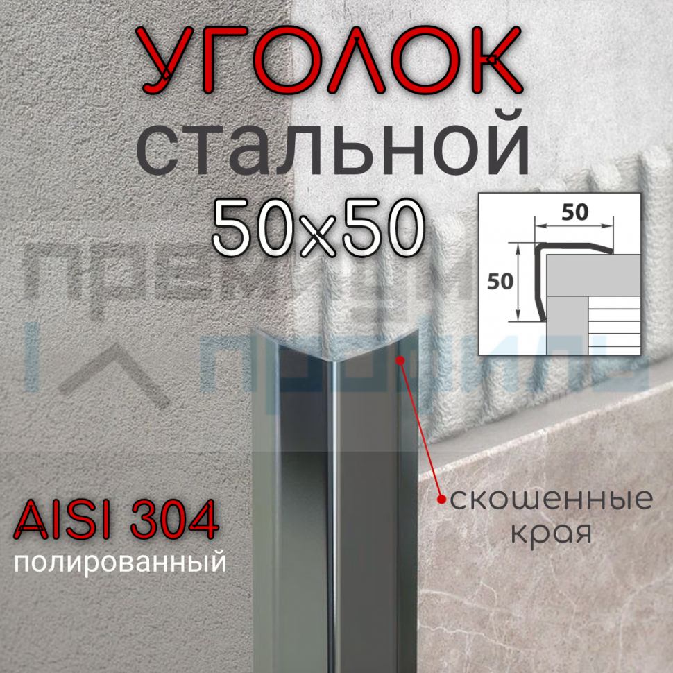 Уголок декоративный из нержавеющей стали SAO12-50W 50х50мм полированная AISI 304
