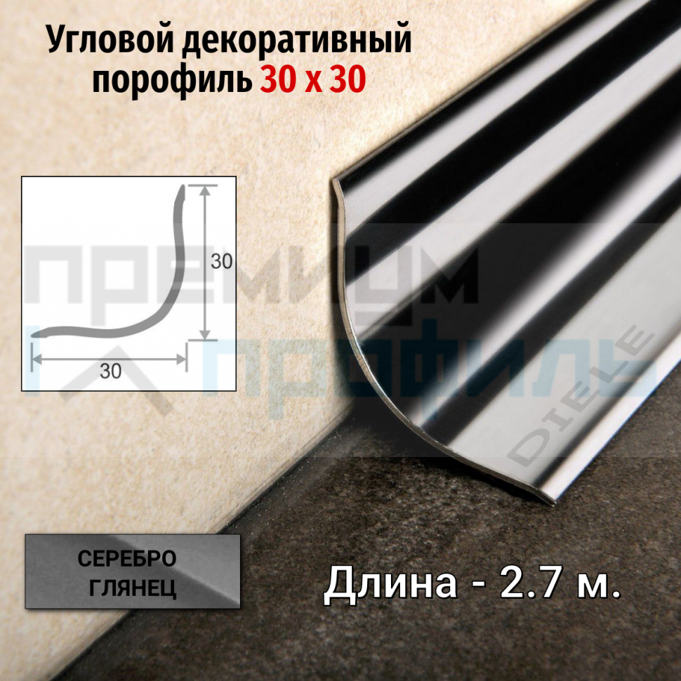 Алюминиевый уголок внутренний Бордюр округлый 30х30 мм ПВ-30х30 серебро глянец 2,7 м Алюминиевый уголок внутренний Бордюр округлый 30х30 мм ПВ-30х30 серебро глянец 2,7 м