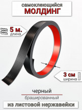 Самоклеящийся гибкий молдинг, полоса из нержавеющей стали, 30мм 5м. Черный браш								