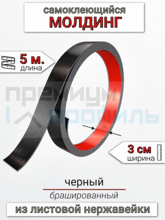 Самоклеящийся гибкий молдинг, полоса из нержавеющей стали, 30мм 5м. Черный браш								