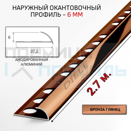 Алюминиевый Профиль(раскладка) для плитки 5,6мм Бронза Глянец ПО6