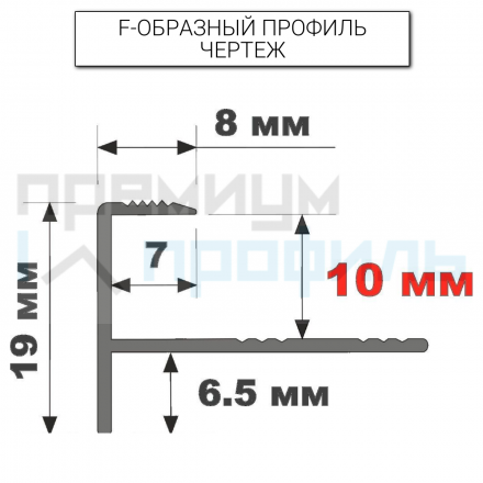 Алюминиевый F-образный Профиль для керамический плитки Серебро Глянец 11мм ПФ11