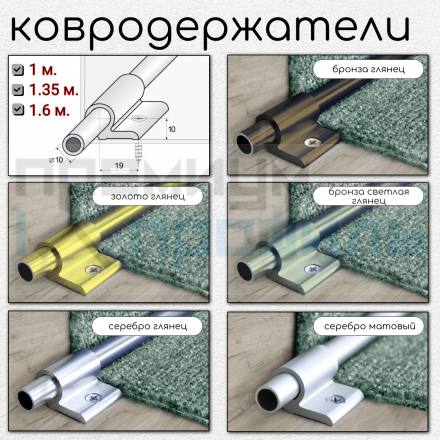 Ковродержатель Алюминиевый анодированный для лестниц 1/1.35/1.6м Золото