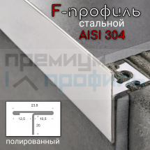 Т/F Профиль из нержавеющей стали 301 SL026-10,5H/12,5H 2.7м. серебро глянец								