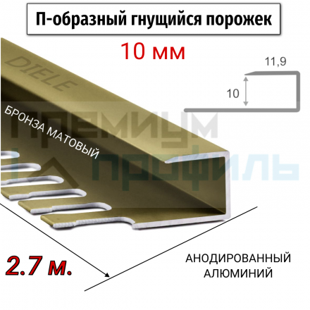 Алюминиевый П-образный Профиль бронза матовый 9,10мм ПО П10