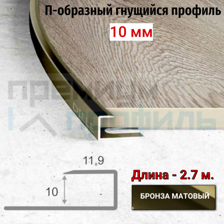 Алюминиевый П-образный Профиль бронза матовый 9,10мм ПО П10