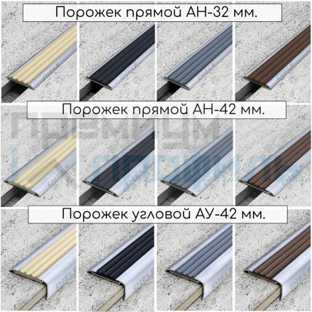 Алюминиевый противоскользящий порог АН 32 - Серый