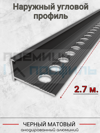 Алюминиевый Г-образный профиль для плитки 12мм ПО-203 черный/мат 2.7м.