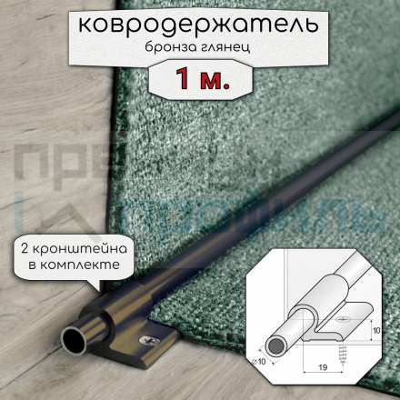 Ковродержатель Алюминиевый анодированный для лестниц 1/1.35/1.6м Бронза Глянцевый