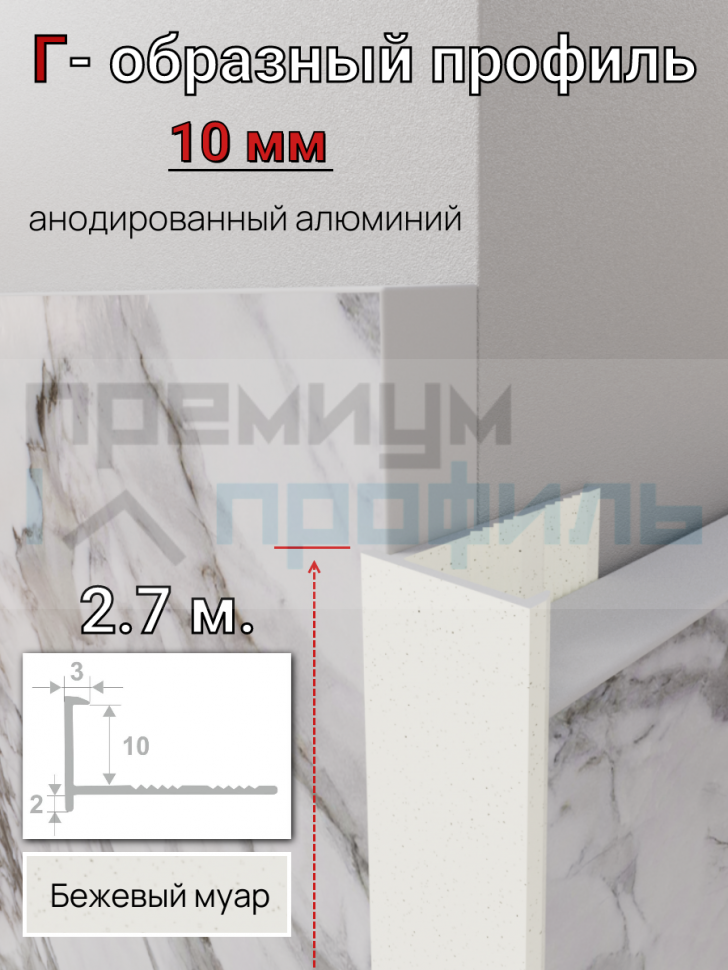 Алюминиевый Г-образный профиль для плитки 10мм ПО-201 бежевый муар 2.7м. Алюминиевый Г-образный профиль для плитки 10мм ПО-201 бежевый муар 2.7м.