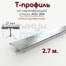 Т Профиль из нержавеющей стали 301 ST210-1B-21W 2.7м. 21мм серебро глянец браш								