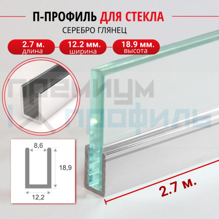 Алюминиевый П-образный профиль для стекла ПО-145 серебро/глянец 3 м.