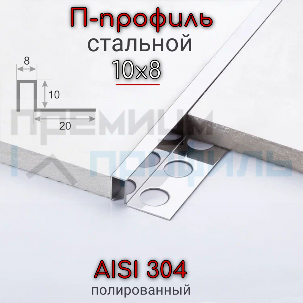 П-образный профиль из нержавеющей стали SB017 AISI 304 10мм Полированная