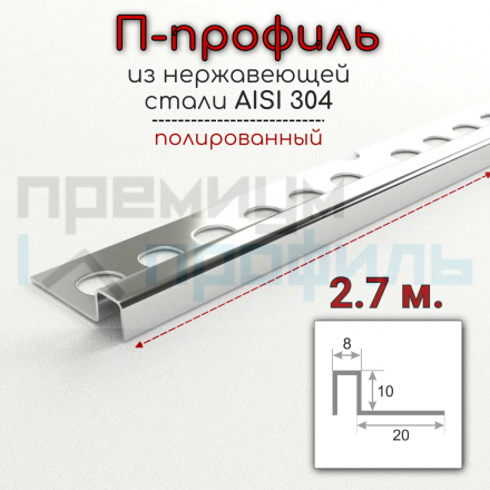 П-образный профиль из нержавеющей стали SB017 AISI 304 10мм Полированная