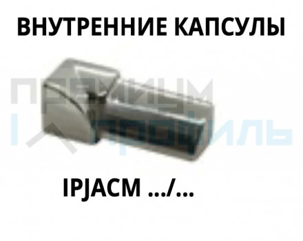 Капсулы для плиточного профиля из нержавеющей стали IPJACS08 Progress Profils