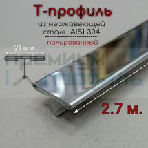 Т Профиль из нержавеющей стали 301 ST210-1S-21W 2.7м. 21мм серебро глянец								