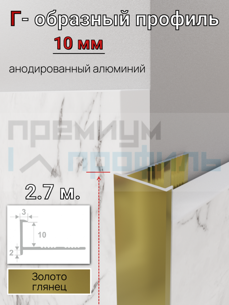 Алюминиевый Г-образный профиль для плитки 10мм ПО-201 золото/глянец 2.7м. Алюминиевый Г-образный профиль для плитки 10мм ПО-201 золото/глянец 2.7м.