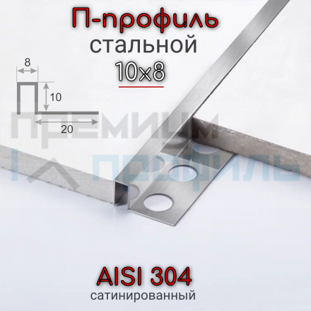 П-образный профиль из нержавеющей стали SB017 AISI 304 10мм Сатинированная(шлифованная)