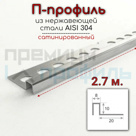 П-образный профиль из нержавеющей стали SB017 AISI 304 10мм Сатинированная(шлифованная)