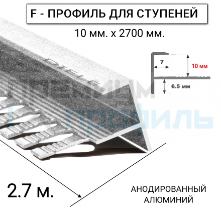 Алюминиевый F-образный Профиль для керамический плитки ПФ-10 белый муар 2,7 м