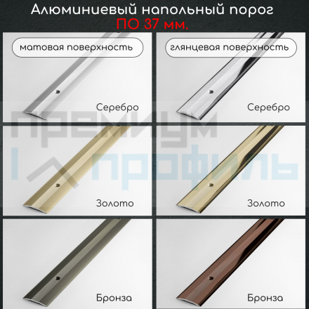 Алюминиевый порог рифленый с отверстиями ПО 37 Серебро матовый