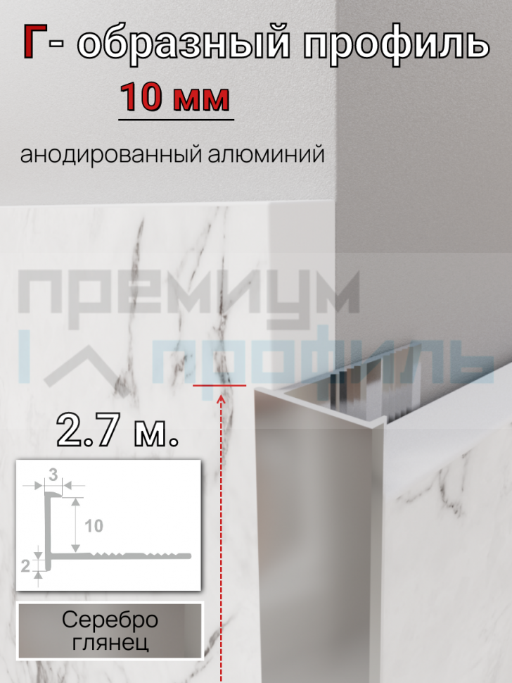 Алюминиевый Г-образный профиль для плитки 10мм ПО-201 серебро/глянец 2.7м. Алюминиевый Г-образный профиль для плитки 10мм ПО-201 серебро/глянец 2.7м.