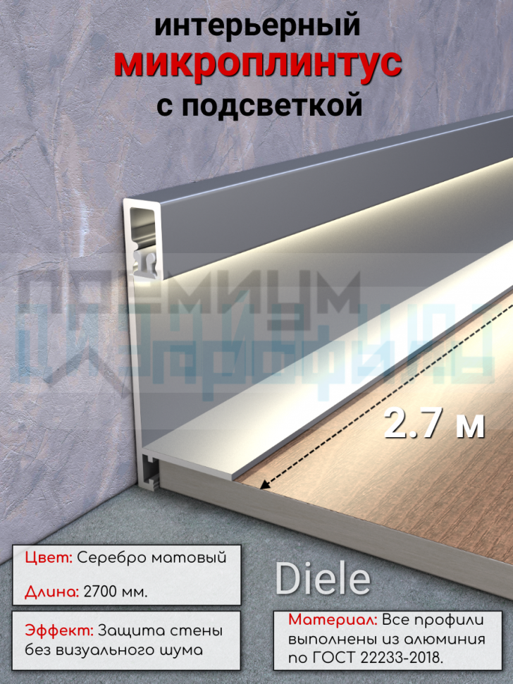 Алюминиевый светодиодный микроплинтус щелевой, мини плинтус, ПО-240, серебро матовый 2,7м.