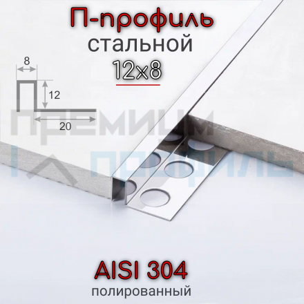 П-образный профиль из нержавеющей стали SB017 AISI 304 12мм Полированная