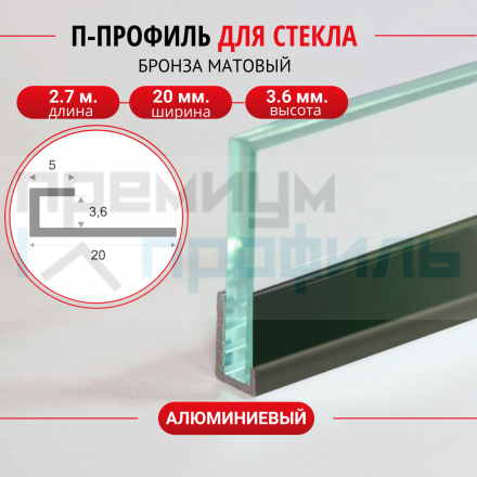 Алюминиевый П-образный профиль ПО-166  бронза/матовый 2,7 м.