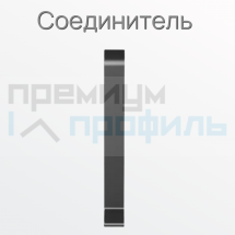 Соединитель металлический для плинтуса ПЛWH-40 черный муар