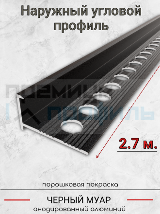 Алюминиевый Г-образный профиль для плитки 10мм ПО-201 черный муар 2.7м.
